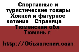 Спортивные и туристические товары Хоккей и фигурное катание - Страница 3 . Тюменская обл.,Тюмень г.